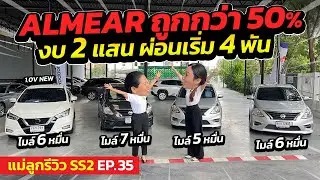 NISSAN ALMEAR ถูกกว่า 50% งบ 2 แสน ผ่อนเริ่ม 4 พัน | แม่ลูกรีวิว SS.2 EP.35 | รถมือสอง เพชรยนต์
