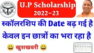 Up scholarship latest news today | up scholarship last date 2022 | up scholarship last date