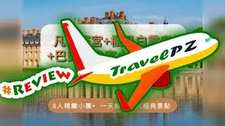 「TravelPZ」 Review Paris, France: Palace of Versailles, Fontainebleau, and Barbizon Day Tour