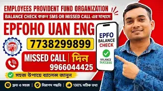 PF BALANCE CHECK SMS OR MISSED CALL| EXPLAINED IN BENGALI 🇮🇳