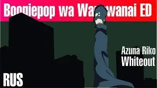 (*ﾉ&omega;ﾉ) Boogiepop wa Warawanai (2019) - Whiteout [RUS COVER - TAKEOVER] TV-SIZE