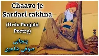 Chaavo je Sardari Rakhna (punjabi shayari) by Shubham Burmen | Punjabi Poetry | پنجابی شاعری |