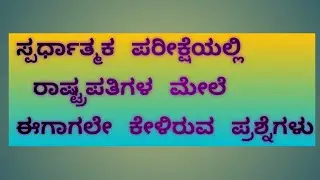 ಸ್ಪರ್ಧಾತ್ಮಕ ಪರೀಕ್ಷೆಯಲ್ಲಿ ಪದೇ ಪದೇ ಕೇಳಿರುವ ಭಾರತದ ರಾಷ್ಟ್ರಪತಿಗಳ ಪ್ರಶ್ನೆಗಳು/president💯✅ @v