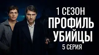 ОПЕРЫ ПОД НАПРЯЖЕНИЕМ! ПРОФИЛЬ УБИЙЦЫ | 1 СЕЗОН 5 СЕРИЯ