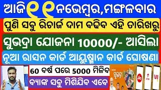 today's morning news odisha|11 November 2025 |Subhadra yojana news today |subhadra|odisha news today