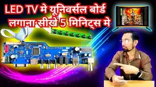 Universal board install in LED TV 5 minutes | एलईडी टीव्ही मे यूनिवर्सल बोर्ड कैसे लगाये 