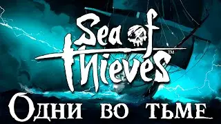 Sea of Thieves - Одни во тьме