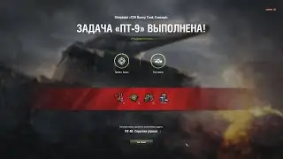 ЛБЗ ПТ-9 World of Tanks для операции 