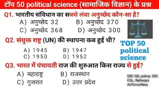 Indian Constitution & Polity GK: भारतीय संविधान के 50 महत्वपूर्ण प्रश्न | Top GS for Exams 2026