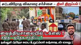 நல்லூர் பி.சபை உறுப்பினர் கஞ்சாவுடன் கைது ! சட்டவிரோத விகாரை - திடீர் திருப்பம் ! News Dec 30