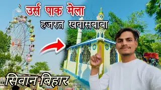 देखिये कैसा लगा है खवासपुर में मेला🥰||खवासपुर का मेला ||Khawaspur Mela 2025 || Siwan #kpbhaiblogs 