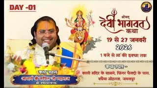 DAY - 01 ।। श्रीमद् देवी भागवत पुराण कथा  ।। आचार्य श्री कपिल कृष्ण जी महाराज ।। जबलपुर म.प्र