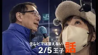2.5 王子 テレビが隠す話 経済安全保障アナリスト平井宏治・街頭演説の現場
