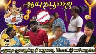 Aayutha poojaiku ipidilaama panuvanga | mamiyar marumagal |PART 60 |Shorts | LungiBoys