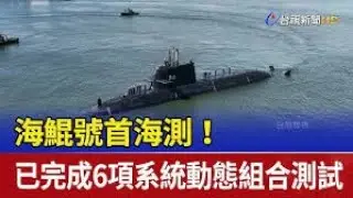 潛艦海鯤號開始海測，台灣國防自主重要拐點/美前太平洋司令布萊爾：中共解放軍 2027 年犯台根本就是假議題，潛艦確實非常有用，但也不能忽視傳統軍力與不對稱戰力之間的平衡｜屏馨而論第 757 集