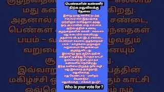 பெண்களின் கண்ணீர்😭 நிற்க மதுவிலக்கு தேவை👉 #tnelection #2026election