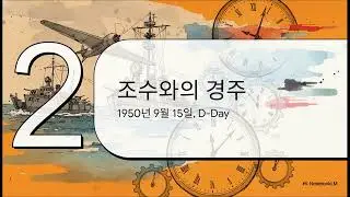 ● 인천상륙작전(강민구)