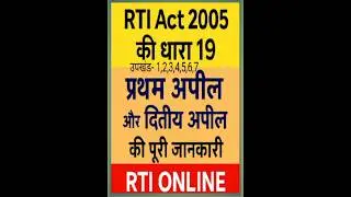 RTI Act 2005 की धारा 19 प्रथम अपील और द्वितीय अपील की पूरी जानकारी | RTI Online