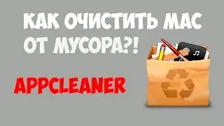 Как очистить MAC от мусора?! AppCleaner