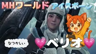 昔ベリオ怖かったなぁ【モンハンワールドアイスボーン】舐めちゃいけねぇ_(:3 」∠)_【mhwib】