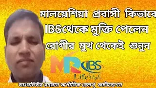 IBS থেকে মালয়েশিয়া প্রবাসি পরিমলের মুক্তির গল্প আপনি শুনলে ‍অবাক হবেন