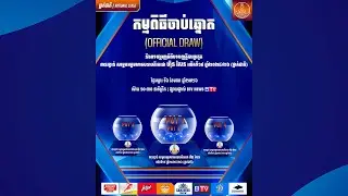 ផ្សាយផ្ទាល់ កម្មពិធីចាប់ឆ្នោត (Official Draw) ពានរង្វាន់ សម្តេចតេជោ ហ៊ុន សែន ២០២៥/២៦ (ថ្នាក់ជាតិ)