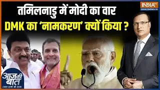 PM Modi Tamil Nadu Rally : मोदी ने आज DMK का 'नामकरण' क्यों किया ? | NDA | MK Stalin | Annamalai
