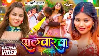 सलवारवा (4K Video) #Khushi Kakkar | Salwarwa | Ft. #Muskan Jaiswal | New Bhojpuri Holi Song 2026