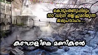 മണികരൻ ഗുരുദ്വാര l കസോൾ l Manikaran Temple l Gurudwara Kasol