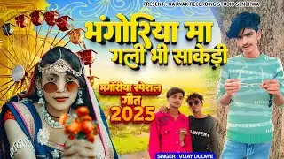 भोंगरिया मा गली भी साकेड़ी | आदिवासी भगोरिया हाट 2025 | Vijay Dudwe aadiwasi Song