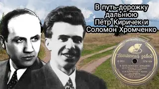 В путь-дорожку дальнюю - Пётр Киричек и Соломон Хромченко