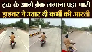 ट्रक के आगे ब्रेक लगाना पड़ा भारी  ड्राइवर ने उतार दी कर्मी की आरती |TRANSPORT TV | V-3271