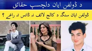 Full Documentry Of Dolphin Ayan in Poshto | Irshad Tanha Journalist