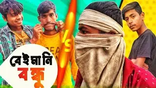 বেইমানি বন্ধু 🥰🥵বাংলা কমেডি 🤣😆। নাটক 2026 ||  beimani Bandhu || প্রমথ VS রাহুল বাঙলা সমাজিক ভিডিও ||