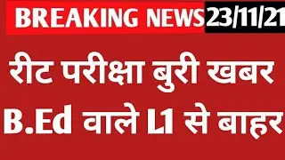 Reet Exam latest news today 😭 REET 2021 news today Reet update reet news today
