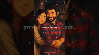 Marathi song status || Aaho Mi tuz #marathisong #ytshorts #trending #shorts #yt #marathi#2026 #day1