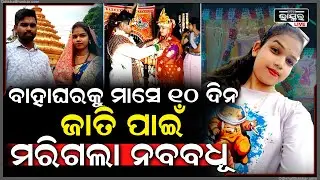ବାହାଘରକୁ ମାସେ ୧୦ ଦିନ...ଯୌତୁକ ନୁହେଁ ଜାତି ପାଇଁ ଚାଲିଗଲା ନବବଧୂର ଜୀବନ