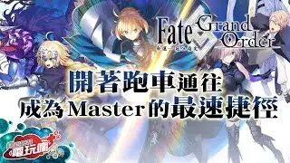 《Fate/Grand Order 命運-冠位指定》通往成為 Master 的最速捷徑！
