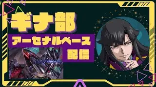 アーセナルベース　ギナ部ランクマ配信