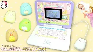 【すみっコぐらしとパソコンをはじめよう❤︎】リカちゃんたちとゲームセンターで遊ぼう！