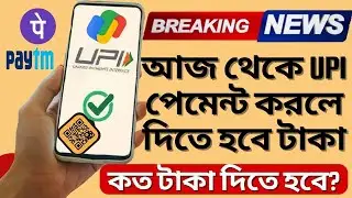 UPI পেমেন্ট করলে দিতে হবে টাকা | UPI Payment Charge Latest News | UPI Transaction চার্জ | Gpay,Phone