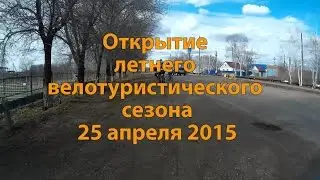 Открытие летнего велосезона клубом Оренвело - 25.04.2015