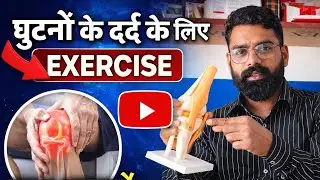 KNEE PAIN RELIEF EXERCISE 