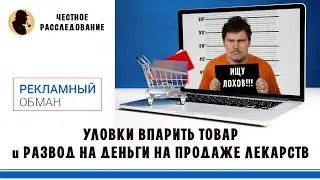Индустрия обмана  Рекламный обман, уловки впарить товар и развод на деньги на продаже лекарств