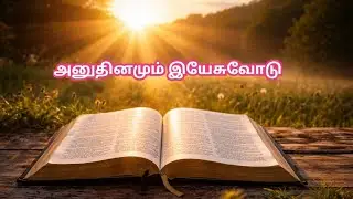 குணமாக்கும் கர்த்தர்  |அனுதினமும் இயேசுவோடு-30| Daily Bible Meditation | EGMP Church