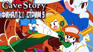🔴 ФИНАЛ 2.0 | Прохождение #5 Cave Story  #cavestory