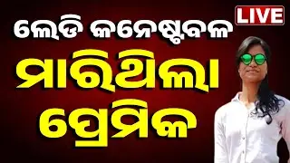 🔴Big Breaking | ଲେଡି କନେଷ୍ଟବଳଙ୍କୁ ମାରିଥିଲା ପ୍ରେମିକ...  | Bhubaneswar || Lady Constable || Kanak News
