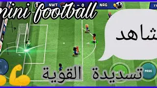 اشهر لعبة mini football اللاعبين صغار سجلت اخر دقيقة 🤣🤣💪💪⁦&hearts;️⁩