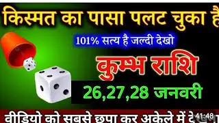 कुंभ राशि वालों किस्मत का पासा पलटने #kumbharashi 