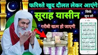 Surah Yaseen Sunne Aur Padhne Ke Fayde | सूरह यासीन फज़ीलत | हर मुसलमान को ज़रूर सुननी चाहिए